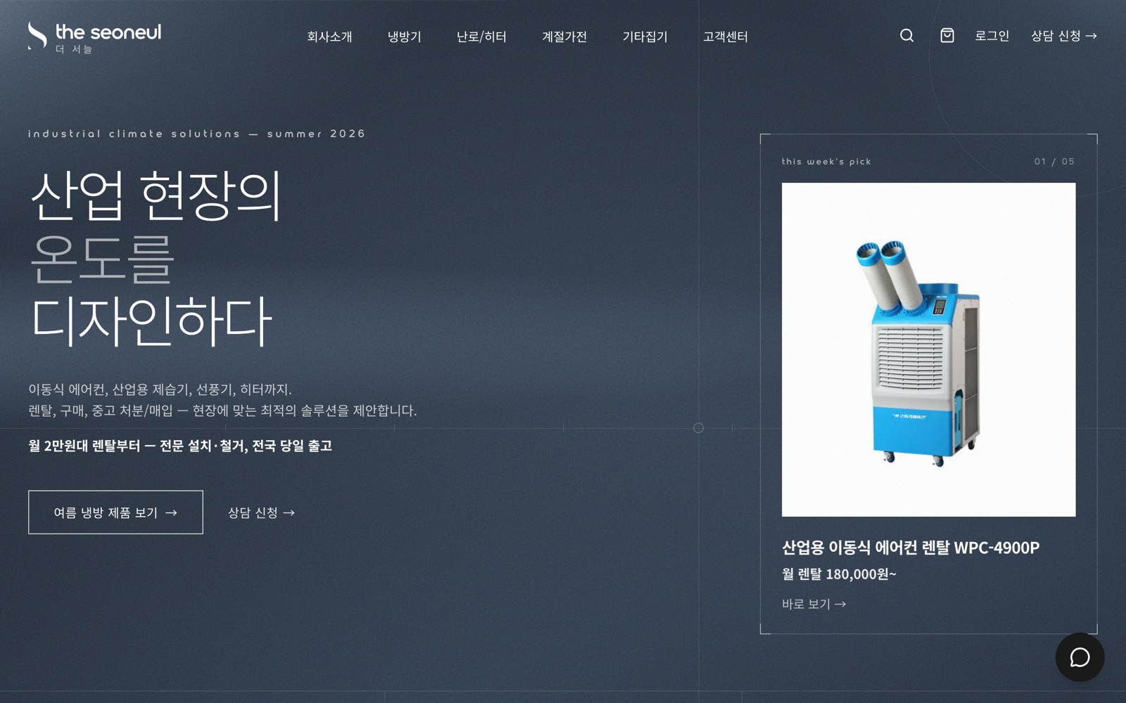 산업용 냉난방기 렌탈 사이트 — 화면 1